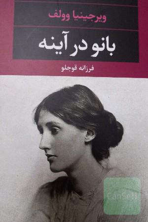 بانو در آینه