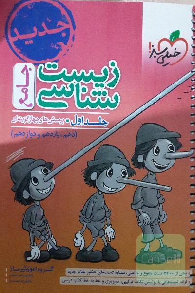 زیست‌شناسی جامع - پایه (دهم و یازدهم) کنکور 99 + کلی تغییرات خوب
