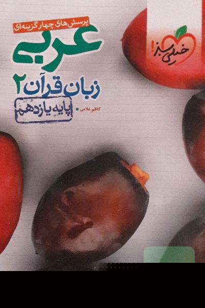 پرسش‌های چهارگزینه‌ای عربی زبان قرآن 2 - پایه یازدهم
