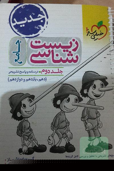 زیست‌شناسی جامع - (درسنامه و پاسخ) - (دهم، یازدهم و دوازدهم)