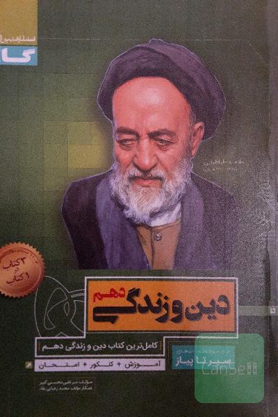 دین و زندگی دهم
