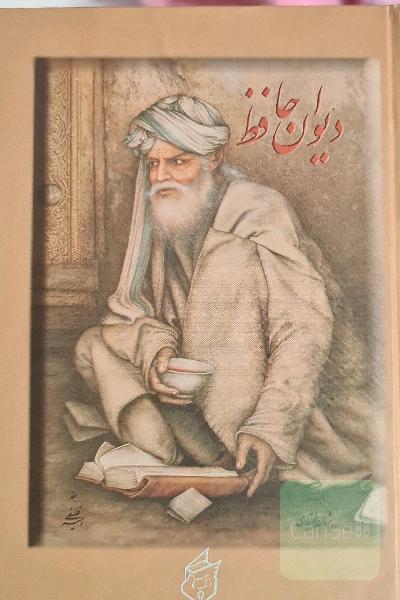 دیوان حافظ