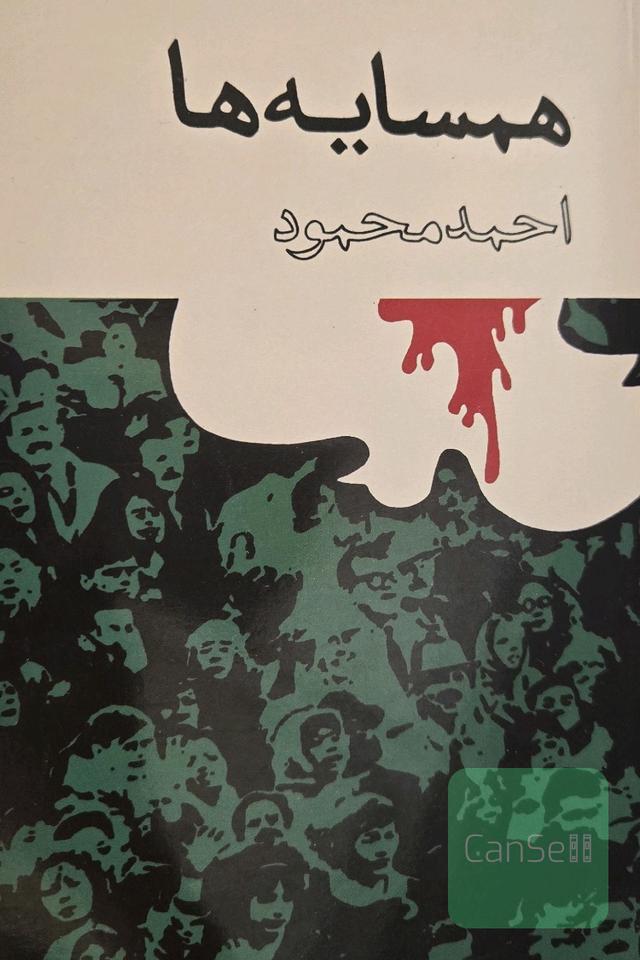 همسایه ها