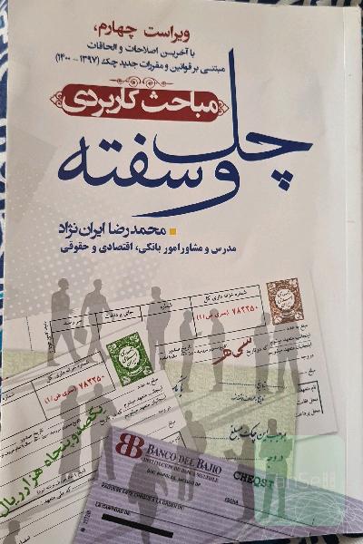 مباحث کاربردی چک و سفته