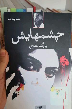 چشم‌هایش
