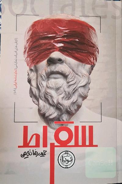 سقراط
