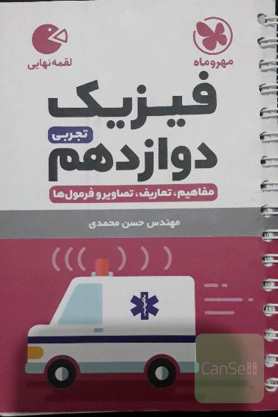 فیزیک دوازدهم تجربی: مفاهیم، تعاریف، تصاویر و فرمول‌ها