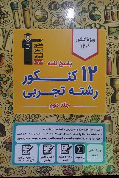 پاسخ ‌نامه‌ی 12 کنکور رشته تجربی (جلد دوم)