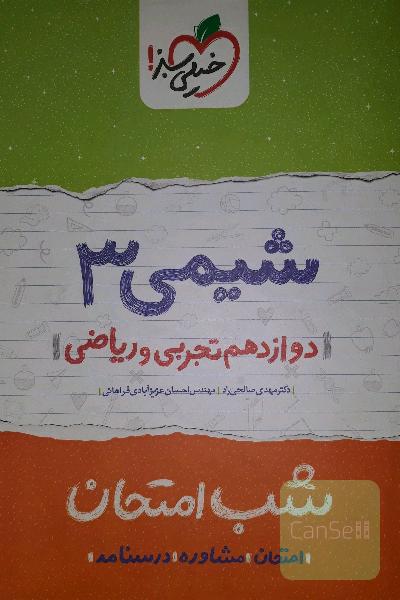 شیمی (3) شب امتحان (دوازدهم تجربی و ریاضی)