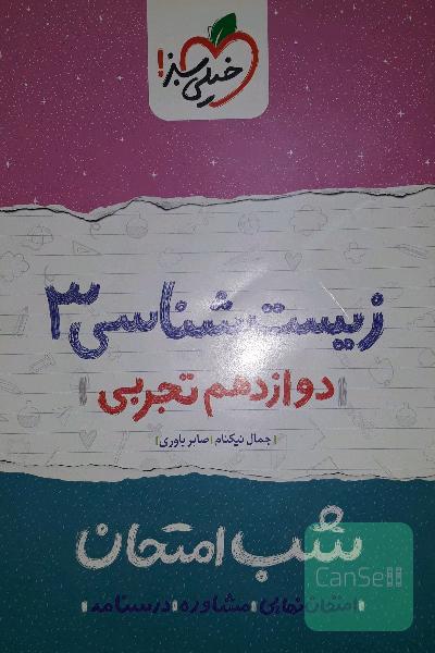 زیست‌ شب امتحان (دوازدهم تجربی)
