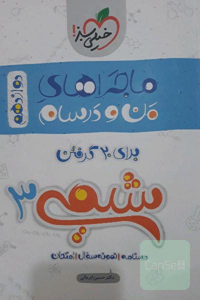  شیمی دوازدهم خیلی سبز