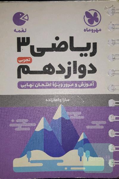 ریاضی 3 دوازدهم (آموزش و مرور ویژه امتحان نهایی)