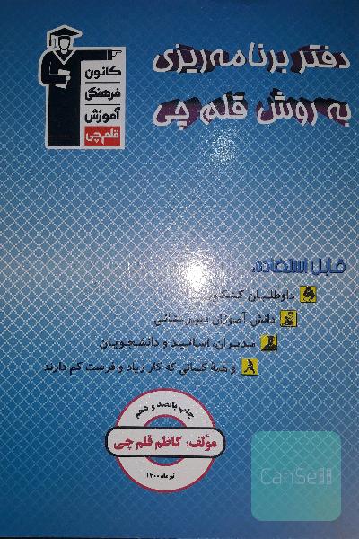 دفتر برنامه‌ریزی به روش قلم‌چی