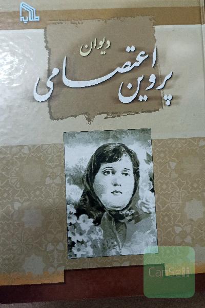 دیوان پروین اعتصامی