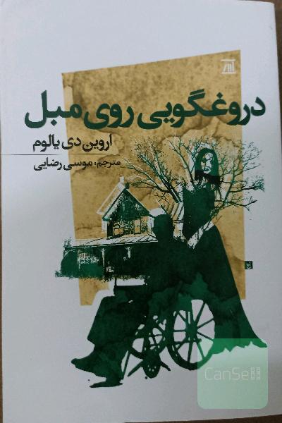 دروغگویی روی مبل 