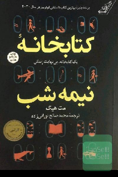 کتابخانه نیمه شب