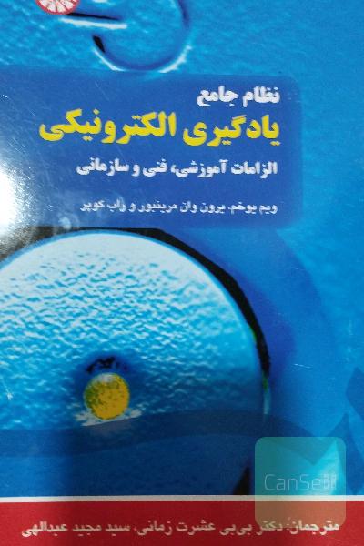 نظام جامع یادگیری الکترونیکی: الزامات آموزشی، فنی و سازمانی