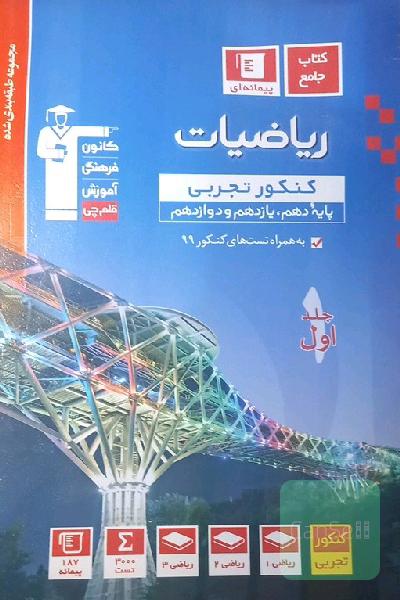 مجموعه طبقه‌بندی شده ریاضیات کنکور تجربی (پایه دهم و یازدهم و دوازدهم)