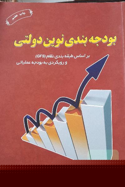 بودجه‌بندی نوین دولتی: بر اساس طبقه‌بندی نظام (GFS) و رویکردی به بودجه عملیاتی به همراه پرسش‌های تشریحی و چهارگزینه‌ای با کلید آن‌ها