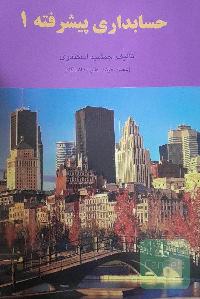 حسابداری پیشرفته 1
