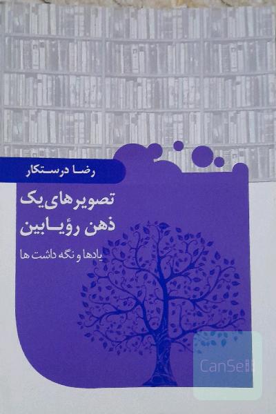 تصویر های یک ذهن رویابین