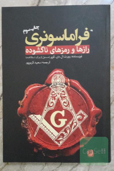 فراماسونری