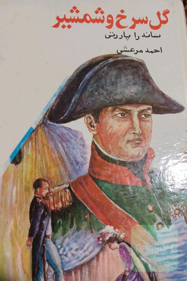 گل سرخ و شمشیر