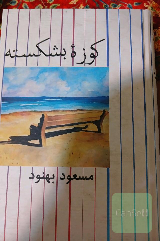 کوزه بشکسته