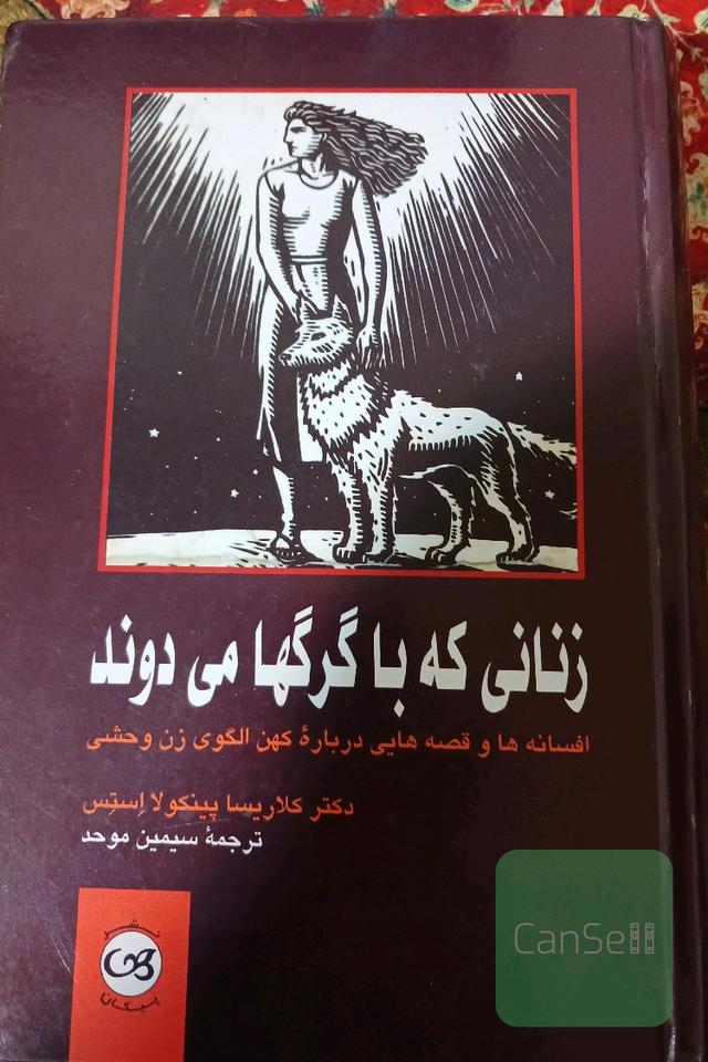 زنانی که با گرگها می دوند