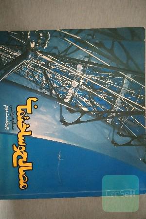 مصالح و ساختمان