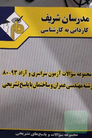 مجموعه سوالات آزمون‌های سراسری و آزاد 93 - 80 رشته مهندسی برق الکترونیک با پاسخ تشریحی کاردانی به کارشناسی