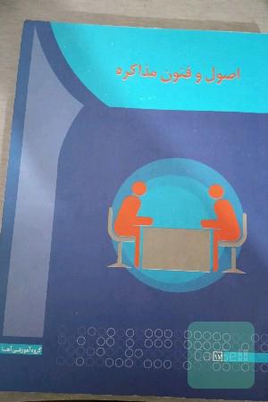 اصول و فنون مذاکره
