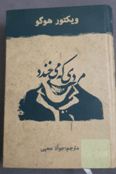 مردی که می‌خندد