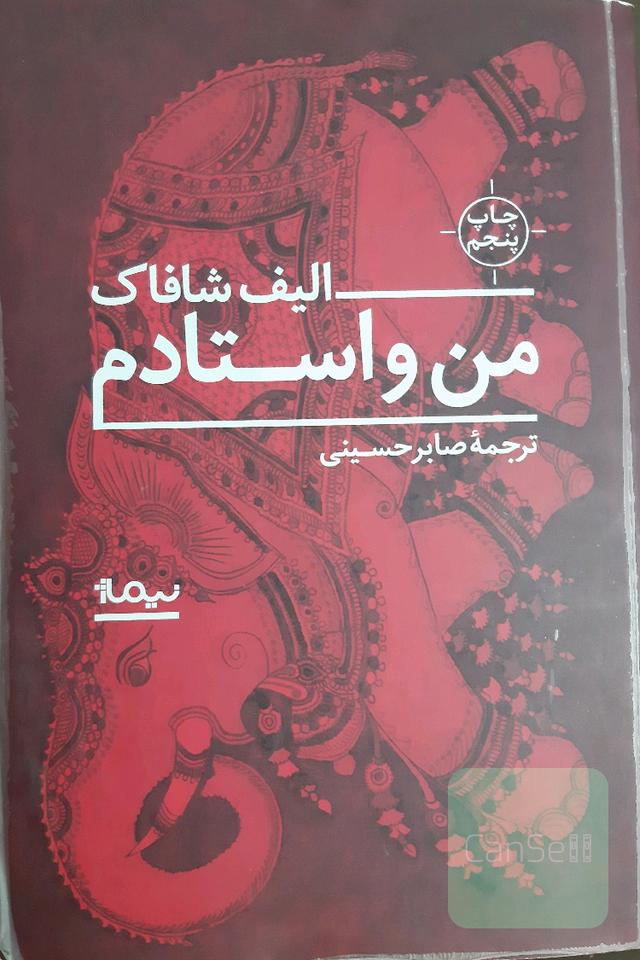 من و استادم