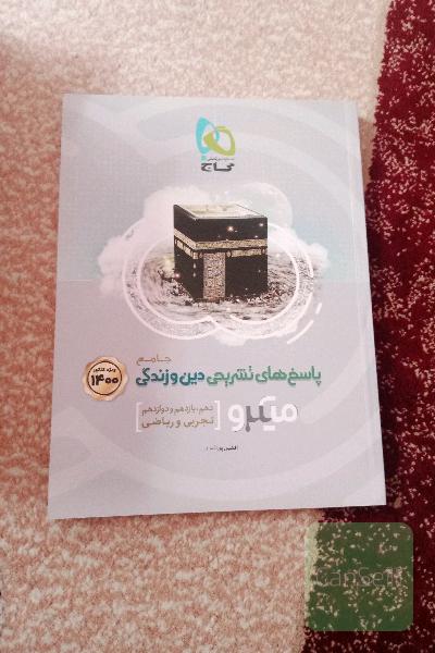 پاسخ‌های تشریحی دین و زندگی جامع کنکور
