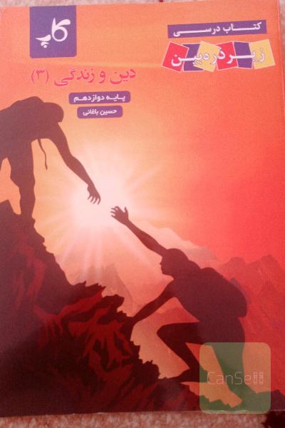 دین و زندگی زیره ذره بین