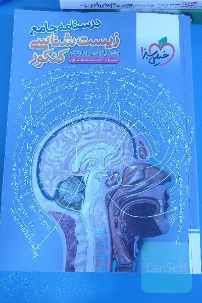 درسنامه جامع زیست شناسی کنکور