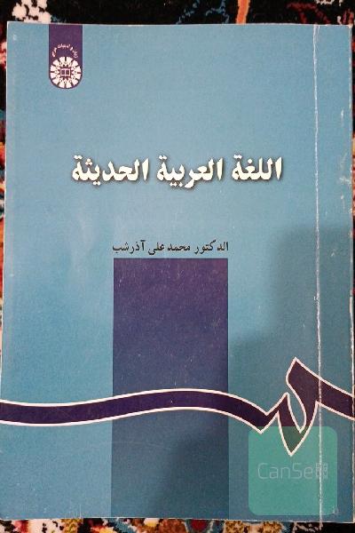 اللغة العربیة الحدیثه 