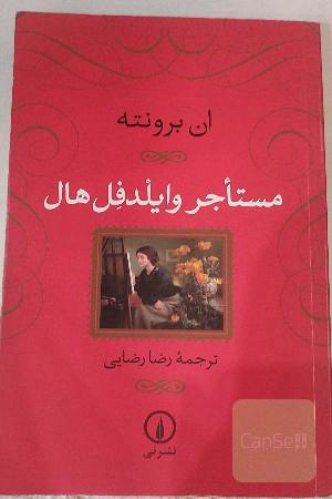 مستاجر وایلدفل هال