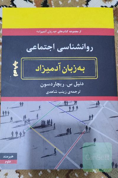 روانشناسی اجتماعی به زبان آدمیزاد