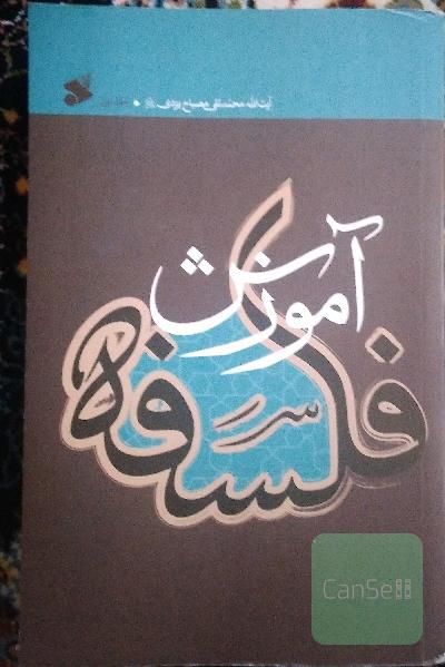 آموزش فلسفه