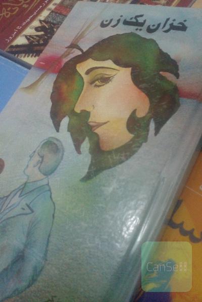 خزان یک زن