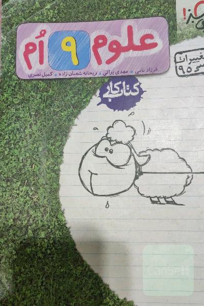 علوم 9‌ام: کتاب کار