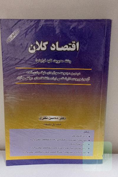 اقتصادکلان