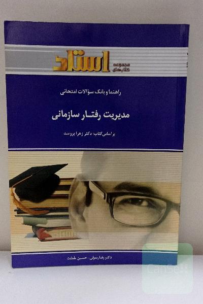 مدیریت رفتار سازمانی