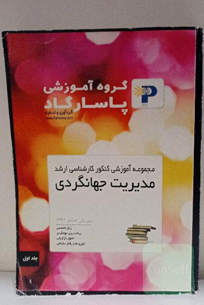 مجموعه آموزشی کنکور کارشناسی ارشد مدیریت جهانگردی