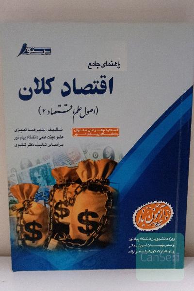 اقتصاد کلان