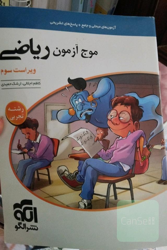 موج آزمون ریاضی رشته تجربی (نظام جدید) قابل استفاده برای دانش‌آموزان نظام جدید و داوطلبان آزمون سراسری دانشگاه‌ها