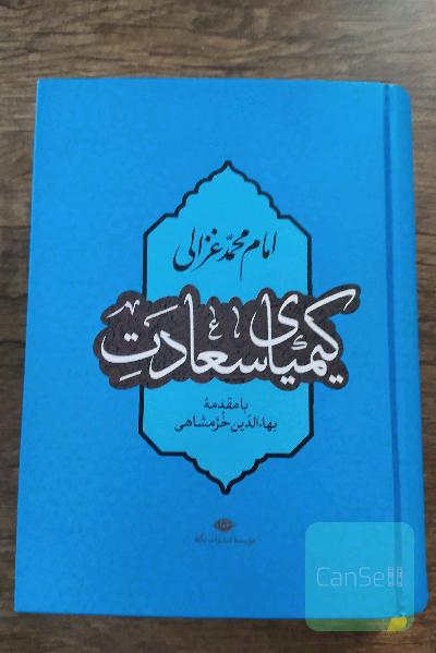کیمیای سعادت