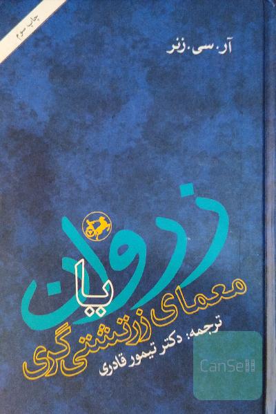 زروان، یا، معمای زرتشتی‌گری